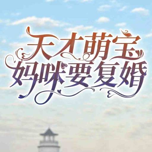 天才萌寶媽咪要復(fù)婚