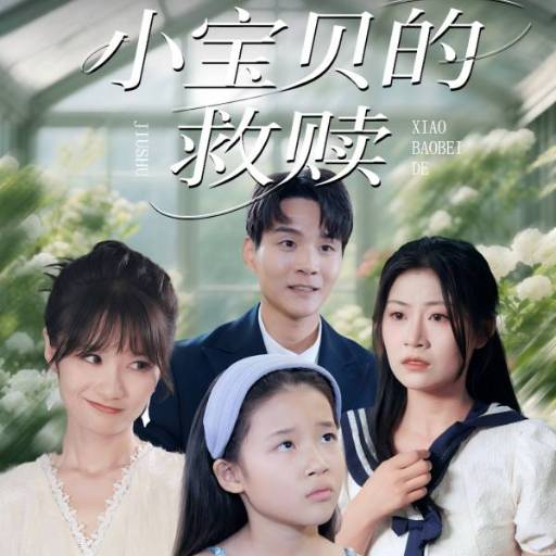 小宝贝的救赎