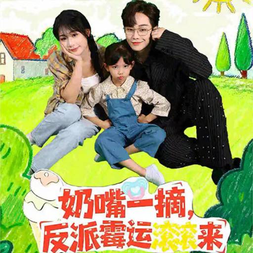 奶嘴一摘，反派霉运滚滚来