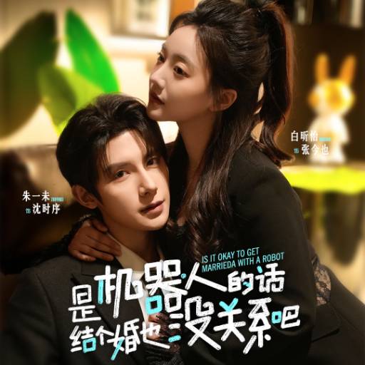 是机器人的话，结个婚也没关系吧_精彩短剧