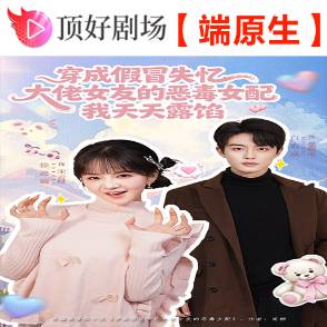 穿成假冒失忆大佬女友的恶毒女配我天天露馅