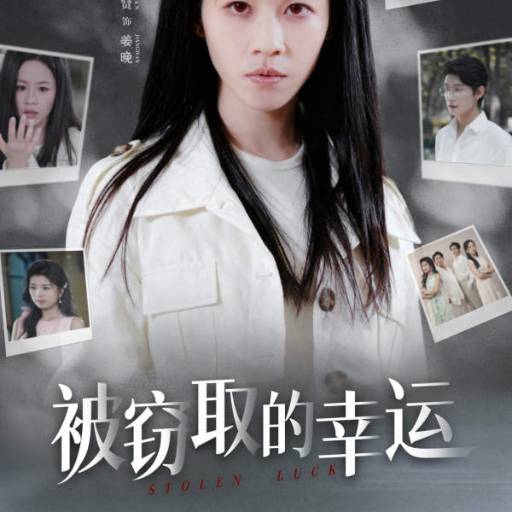 被窃取的幸运