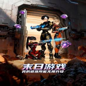 末日游戏，我的避难所能无限升级