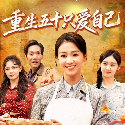 重生五十只爱自己