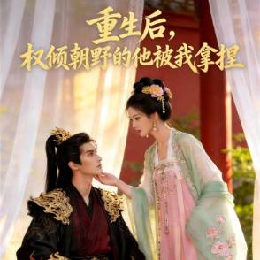 重生后，权倾朝野的他被我拿捏