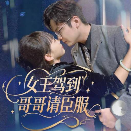 女王驾到，哥哥请臣服