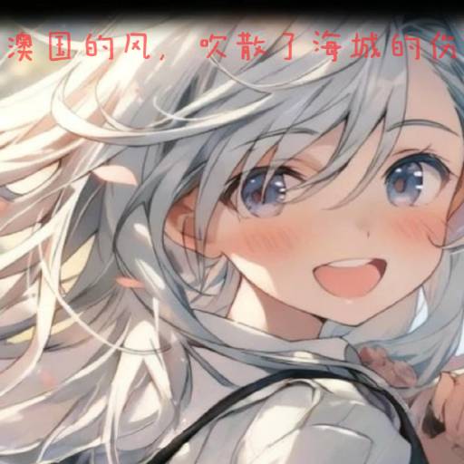 澳国的风，吹散了海城的伤