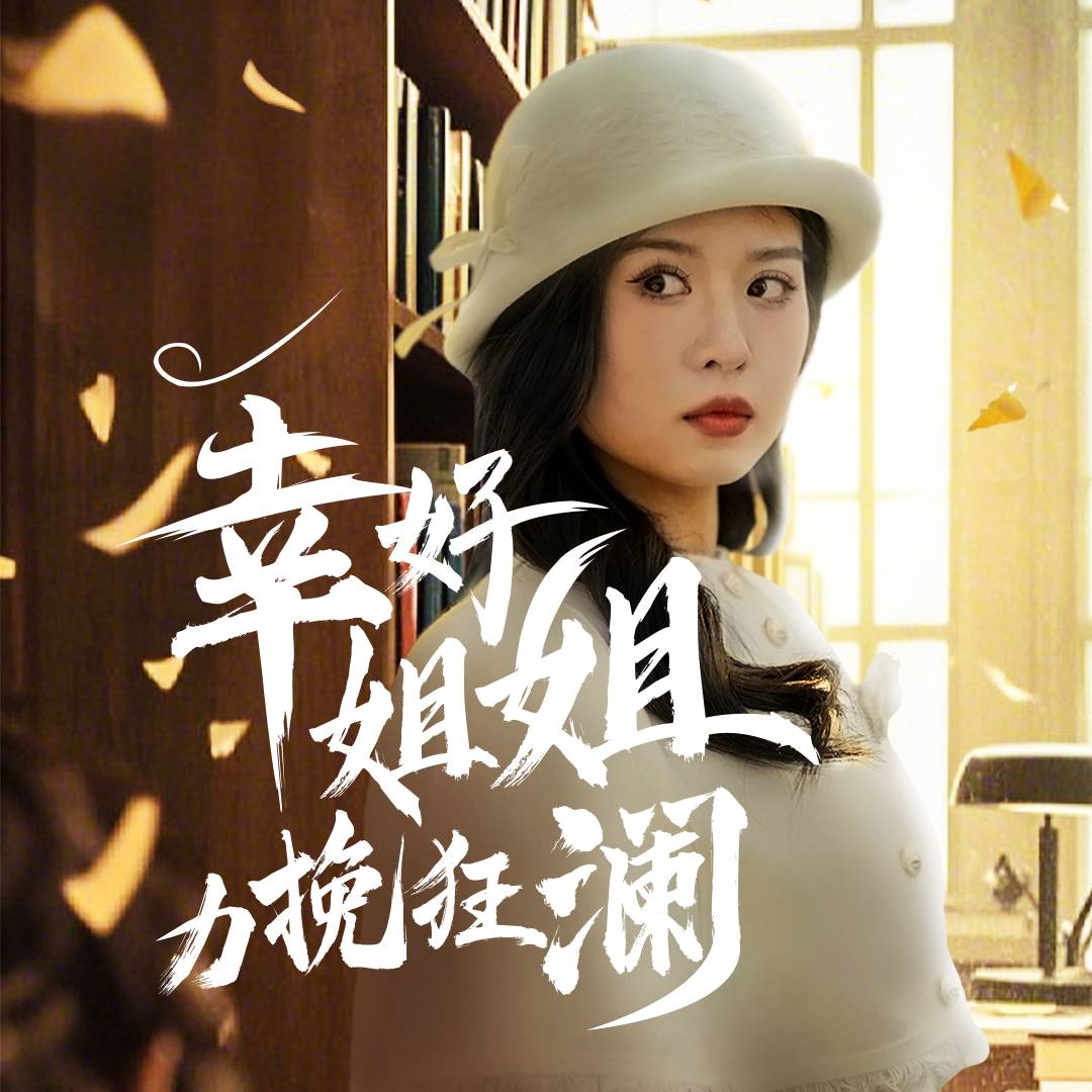 幸好姐姐力挽狂瀾