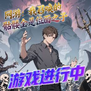 网游：我召唤的骷髅全是位面之子