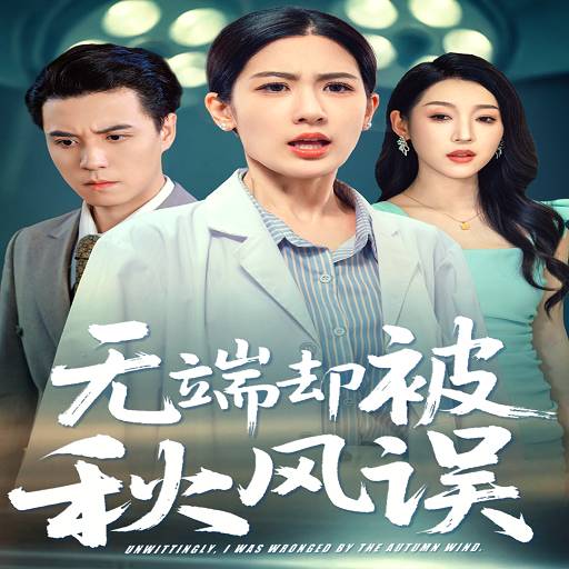 无端却被秋风误