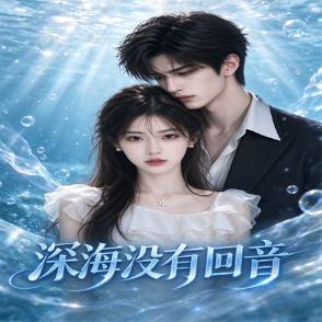 深海没有回音