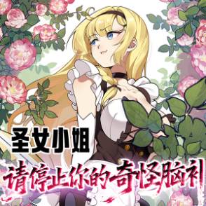 圣女小姐请停止你的奇怪脑补