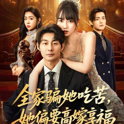 全家骗她吃苦，她偏要高嫁享福