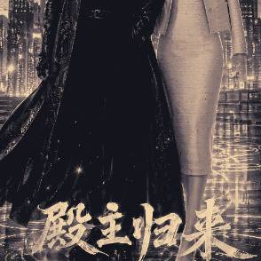 殿主归来