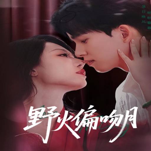 野火偏吻月_精彩短剧