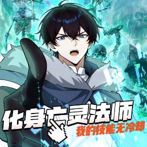 化身亡灵法师，我的技能无冷却