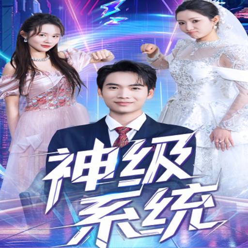 神级系统