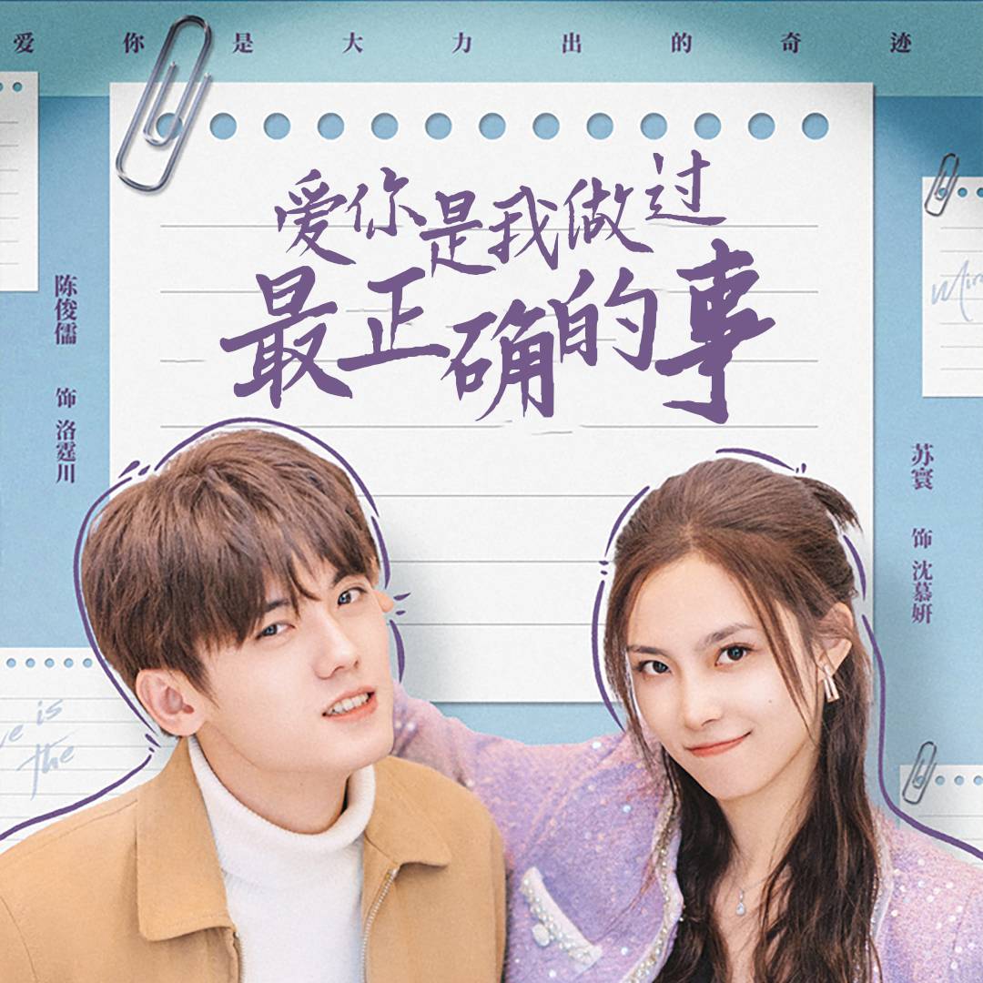 愛你是我做過最正確的事_在線觀看
