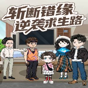 斩断错缘，逆袭求生路