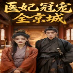 医妃冠宠全京城