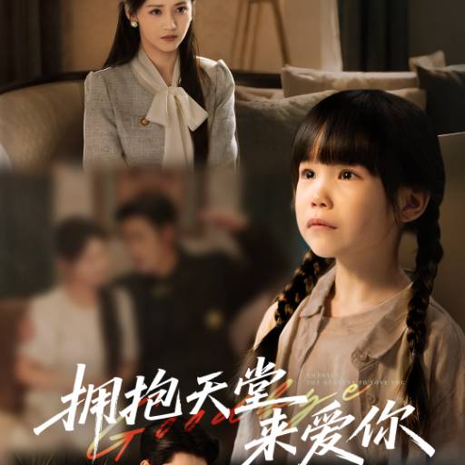 拥抱天堂来爱你