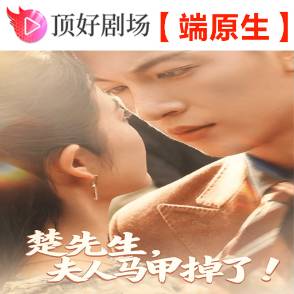 楚先生，夫人马甲掉了！