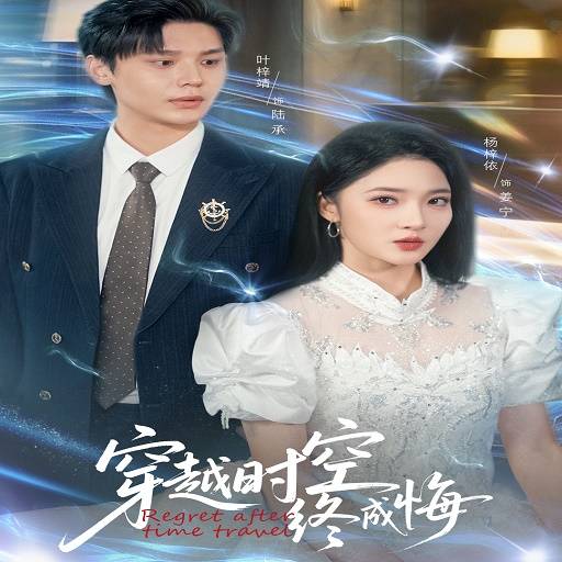 穿越时空终成悔