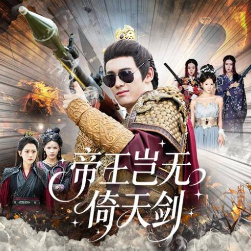 帝王岂无倚天剑