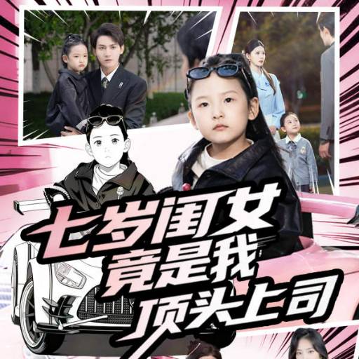 七岁闺女竟是我顶头上司