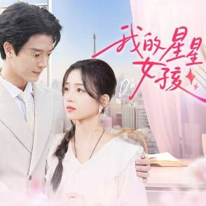 我的星星女孩