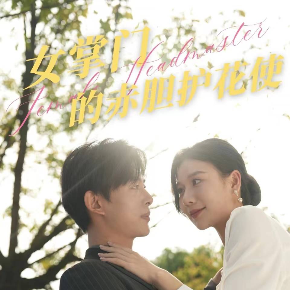 女掌门的赤胆护花使_免费观看