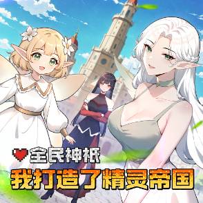 全民神祇：我打造了精灵帝国