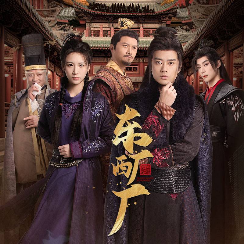 東廠西廠_免費(fèi)觀看