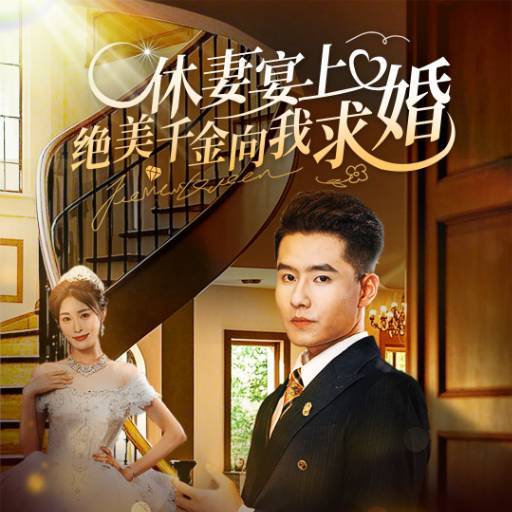 休妻宴上絕美千金向我求婚_精彩短劇