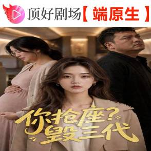 你搶座？毀三代