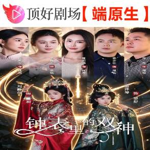鐘表里的雙神