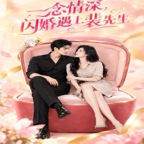 一念情深，闪婚遇上裴先生