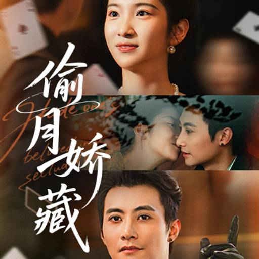 偷月娇藏