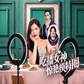 吃播女神惊艳模特圈