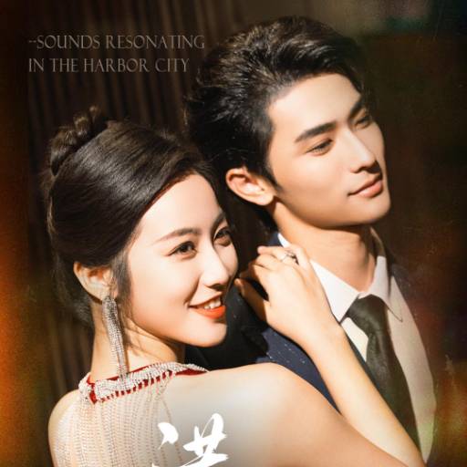 港城回响