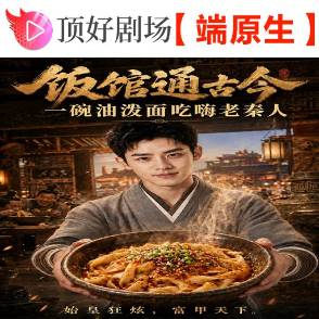 饭馆通古今：一碗油泼面吃嗨老秦人第二季