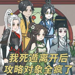 我死遁离开后 攻略对象全疯了