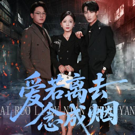 爱若离去念成烟