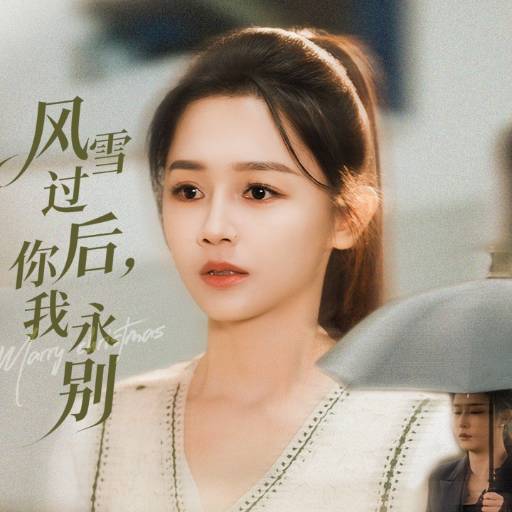风雪过后，你我永别