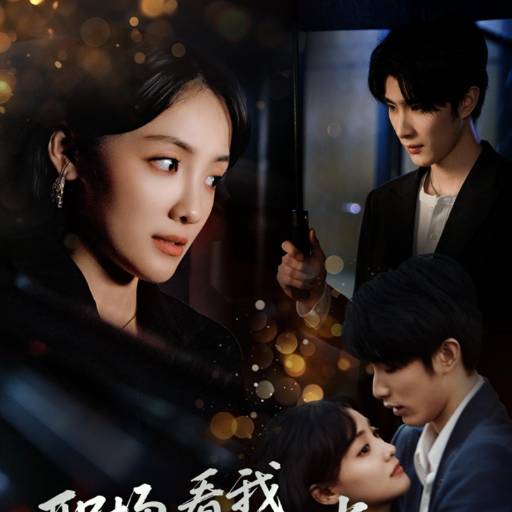 职场看我降龙十八掌