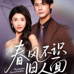 春风不识旧人面