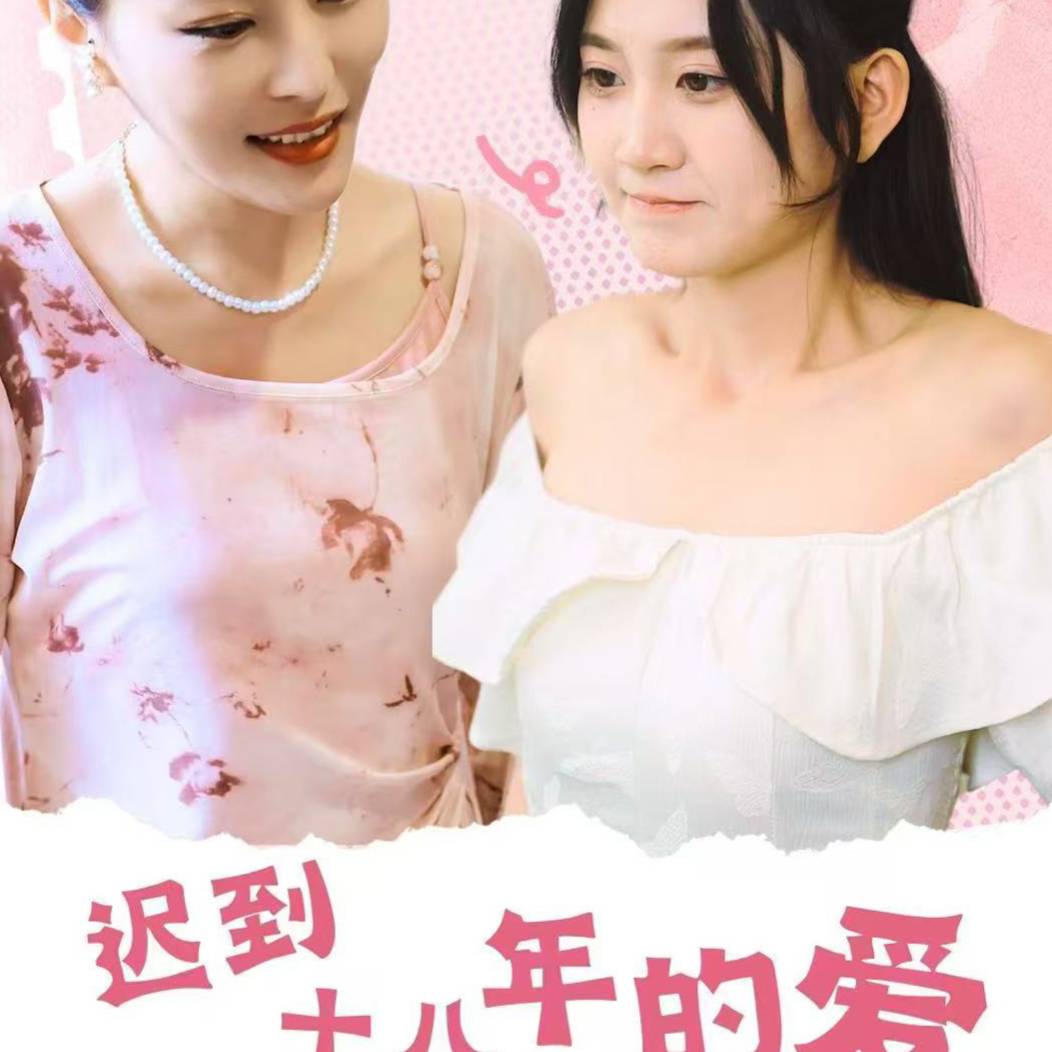 迟到十八年的爱