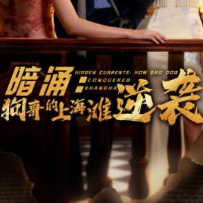 暗涌：狗哥的上海灘逆襲