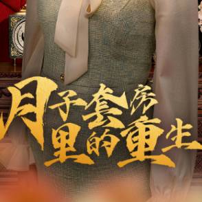 月子套房里的重生