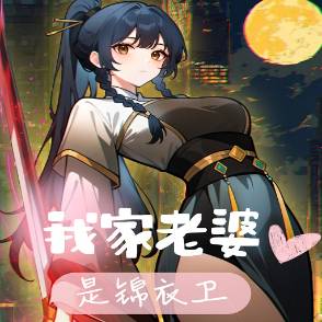 我家老婆是锦衣卫